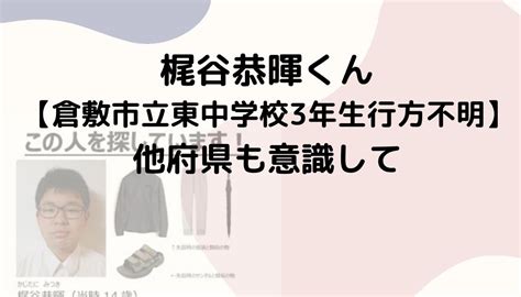 梶谷恭暉くん【倉敷市立東中学校3年生行方不明】他。